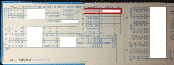 課税所得の確認　給与所得等に係る特別区民税・都民税　特別徴収税額の決定通知書