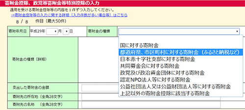 寄付金控除の入力欄