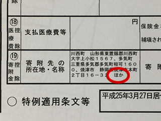 確定申告書、寄付先の所在地・名称が全部記載されず「ほか」とまとめられてしまう