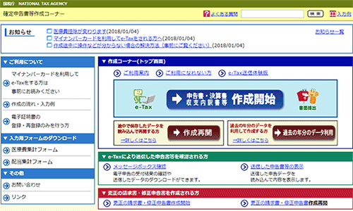 申告書は国税庁の確定申告書作成コーナーで作成する