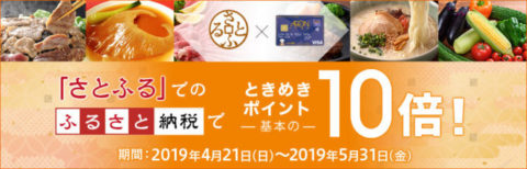 イオンカードで『「さとふる」でのふるさと納税でときめきポイント10倍』というキャンペーン