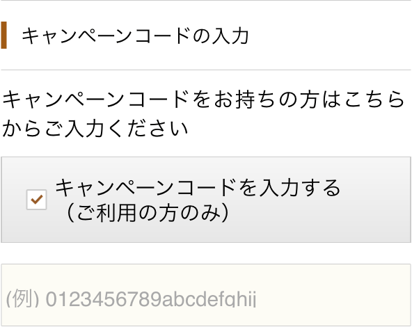 さとふるのキャンペーンコード入力欄